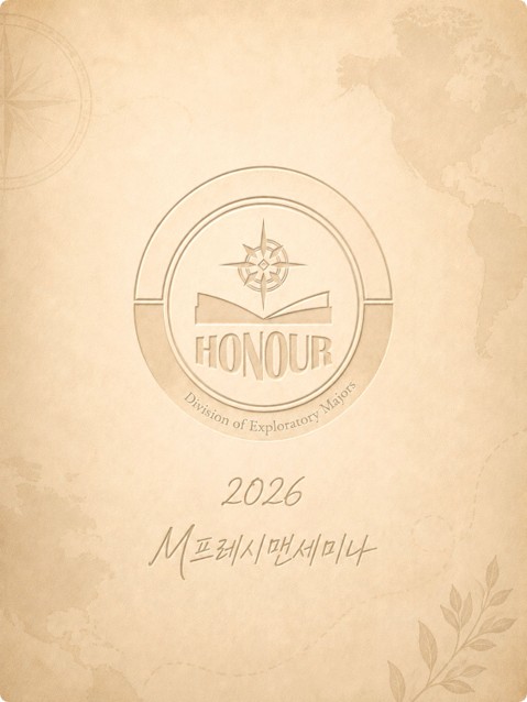 2026학년도 아너칼리지(전공자유대학) M프레시맨세미나 활동 앨범